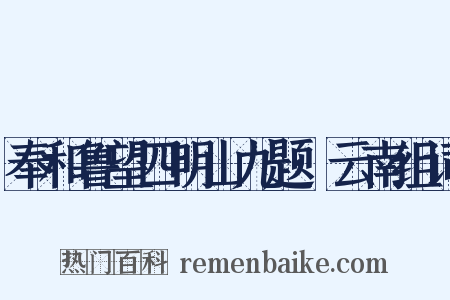 奉和鲁望四明山九题·云南组词是什么意思的图片